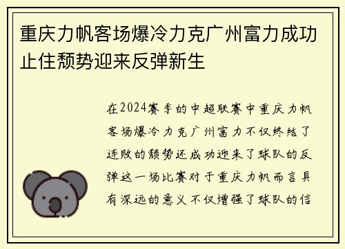 重庆力帆客场爆冷力克广州富力成功止住颓势迎来反弹新生