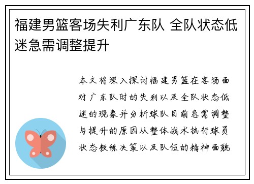 福建男篮客场失利广东队 全队状态低迷急需调整提升