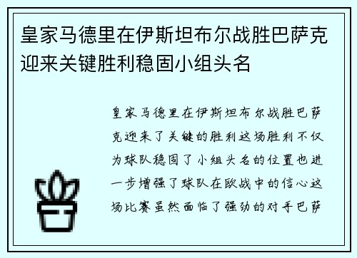 皇家马德里在伊斯坦布尔战胜巴萨克迎来关键胜利稳固小组头名