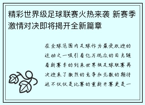 精彩世界级足球联赛火热来袭 新赛季激情对决即将揭开全新篇章