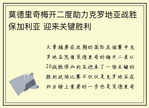 莫德里奇梅开二度助力克罗地亚战胜保加利亚 迎来关键胜利