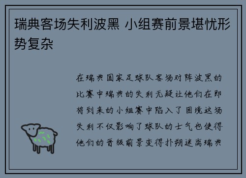 瑞典客场失利波黑 小组赛前景堪忧形势复杂