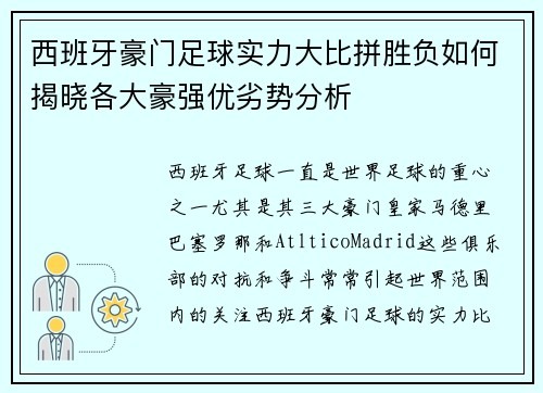 西班牙豪门足球实力大比拼胜负如何揭晓各大豪强优劣势分析