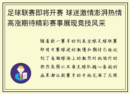 足球联赛即将开赛 球迷激情澎湃热情高涨期待精彩赛事展现竞技风采