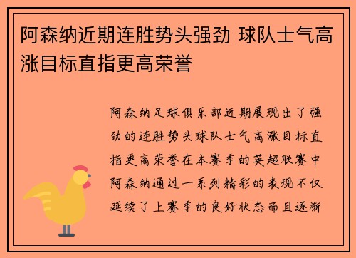 阿森纳近期连胜势头强劲 球队士气高涨目标直指更高荣誉