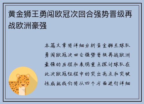 黄金狮王勇闯欧冠次回合强势晋级再战欧洲豪强