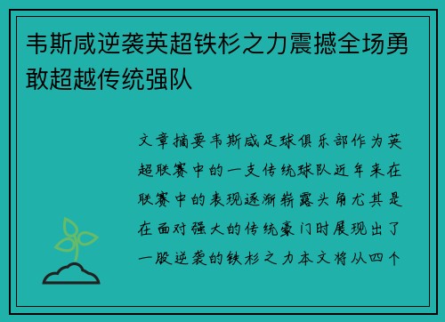 韦斯咸逆袭英超铁杉之力震撼全场勇敢超越传统强队