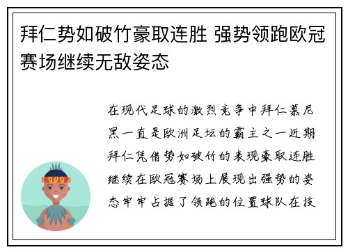 拜仁势如破竹豪取连胜 强势领跑欧冠赛场继续无敌姿态