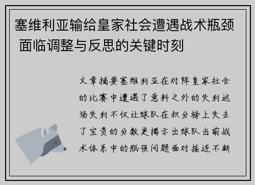 塞维利亚输给皇家社会遭遇战术瓶颈 面临调整与反思的关键时刻