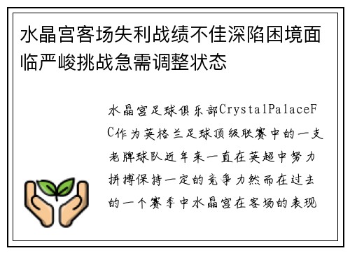 水晶宫客场失利战绩不佳深陷困境面临严峻挑战急需调整状态