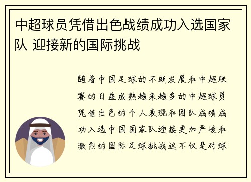 中超球员凭借出色战绩成功入选国家队 迎接新的国际挑战