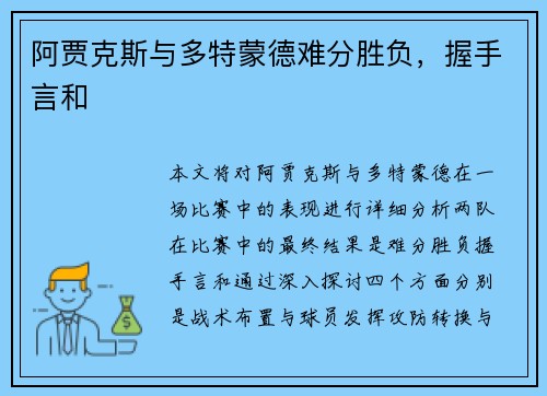 阿贾克斯与多特蒙德难分胜负，握手言和