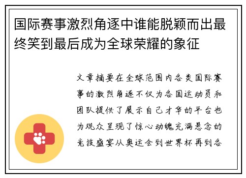 国际赛事激烈角逐中谁能脱颖而出最终笑到最后成为全球荣耀的象征