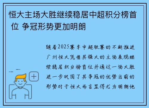 恒大主场大胜继续稳居中超积分榜首 位 争冠形势更加明朗