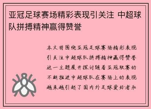 亚冠足球赛场精彩表现引关注 中超球队拼搏精神赢得赞誉