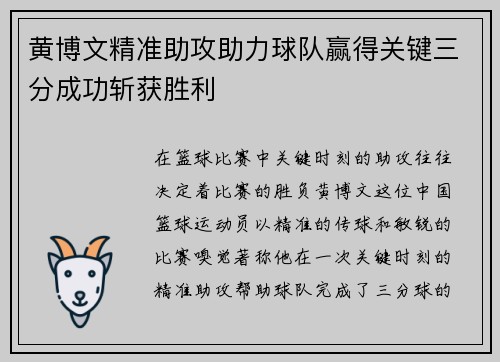 黄博文精准助攻助力球队赢得关键三分成功斩获胜利