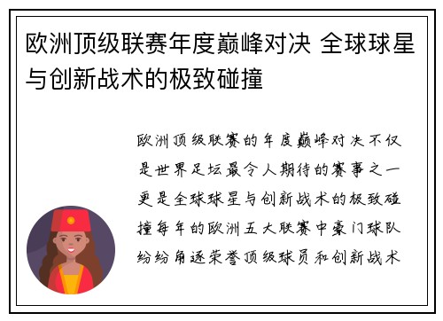 欧洲顶级联赛年度巅峰对决 全球球星与创新战术的极致碰撞