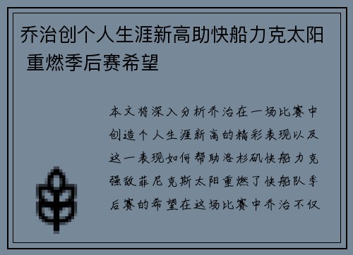 乔治创个人生涯新高助快船力克太阳 重燃季后赛希望