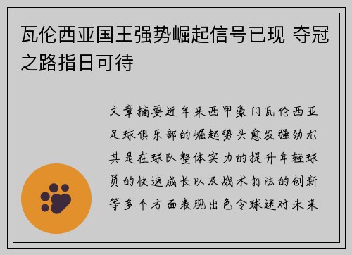 瓦伦西亚国王强势崛起信号已现 夺冠之路指日可待