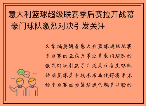 意大利篮球超级联赛季后赛拉开战幕 豪门球队激烈对决引发关注