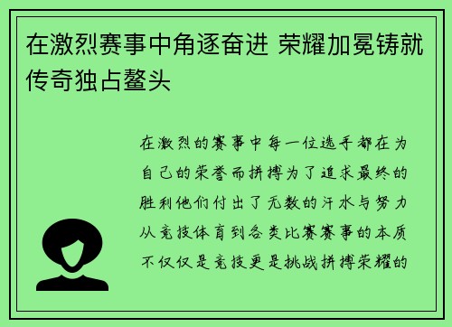 在激烈赛事中角逐奋进 荣耀加冕铸就传奇独占鳌头