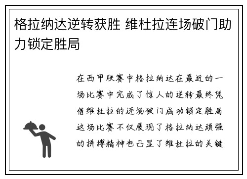 格拉纳达逆转获胜 维杜拉连场破门助力锁定胜局