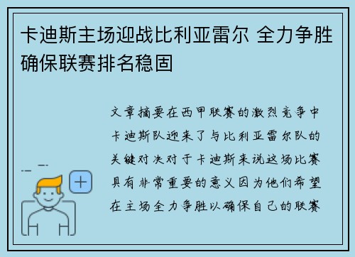 卡迪斯主场迎战比利亚雷尔 全力争胜确保联赛排名稳固