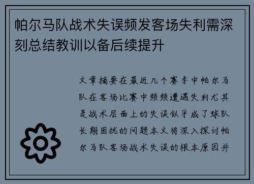 帕尔马队战术失误频发客场失利需深刻总结教训以备后续提升