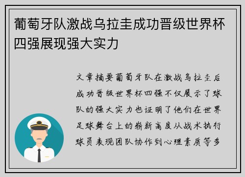 葡萄牙队激战乌拉圭成功晋级世界杯四强展现强大实力