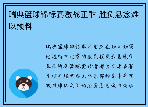 瑞典篮球锦标赛激战正酣 胜负悬念难以预料