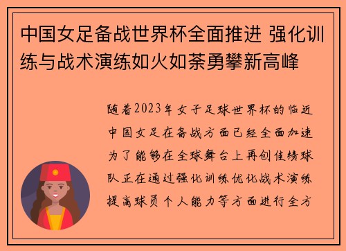 中国女足备战世界杯全面推进 强化训练与战术演练如火如荼勇攀新高峰