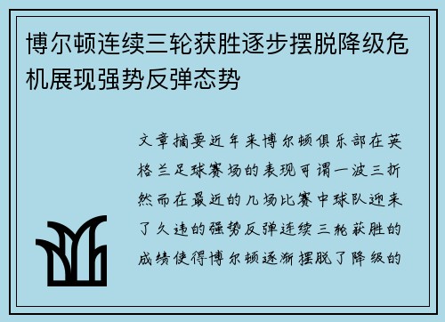 博尔顿连续三轮获胜逐步摆脱降级危机展现强势反弹态势
