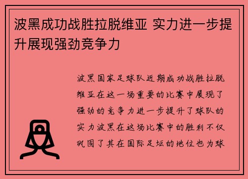 波黑成功战胜拉脱维亚 实力进一步提升展现强劲竞争力