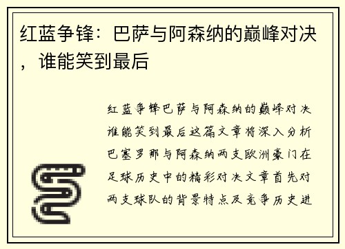 红蓝争锋：巴萨与阿森纳的巅峰对决，谁能笑到最后