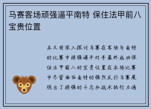 马赛客场顽强逼平南特 保住法甲前八宝贵位置