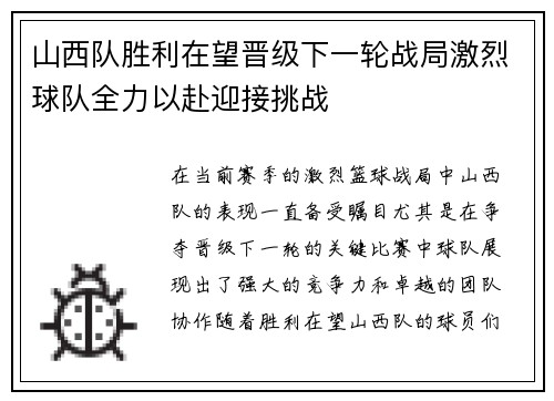 山西队胜利在望晋级下一轮战局激烈球队全力以赴迎接挑战