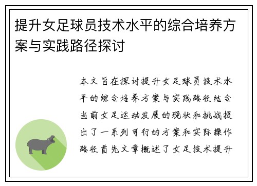提升女足球员技术水平的综合培养方案与实践路径探讨