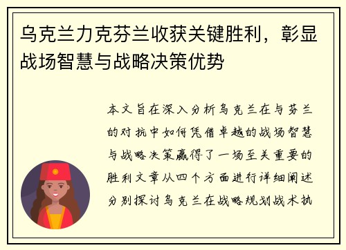 乌克兰力克芬兰收获关键胜利，彰显战场智慧与战略决策优势