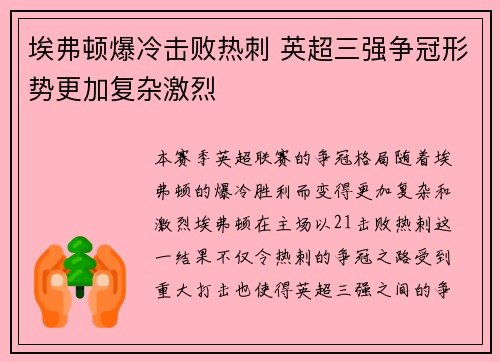 埃弗顿爆冷击败热刺 英超三强争冠形势更加复杂激烈