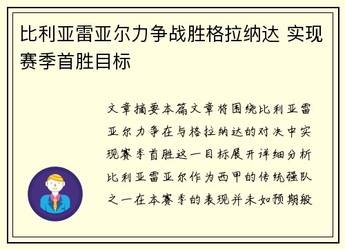比利亚雷亚尔力争战胜格拉纳达 实现赛季首胜目标