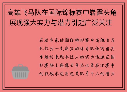 高雄飞马队在国际锦标赛中崭露头角 展现强大实力与潜力引起广泛关注