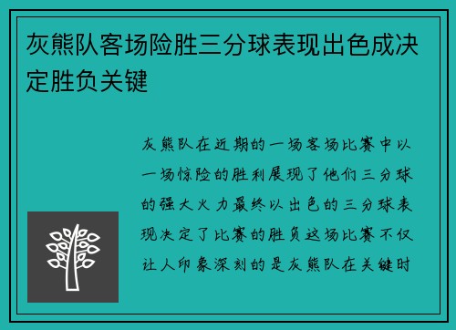 灰熊队客场险胜三分球表现出色成决定胜负关键