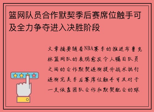 篮网队员合作默契季后赛席位触手可及全力争夺进入决胜阶段