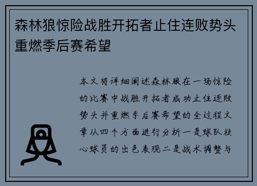 森林狼惊险战胜开拓者止住连败势头重燃季后赛希望