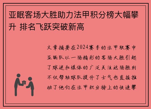 亚眠客场大胜助力法甲积分榜大幅攀升 排名飞跃突破新高