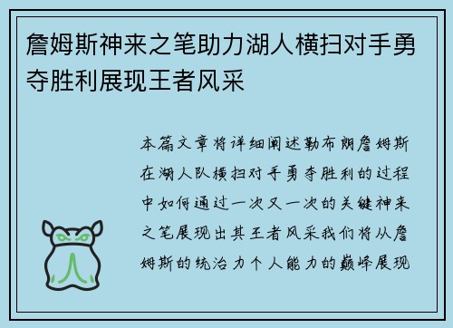 詹姆斯神来之笔助力湖人横扫对手勇夺胜利展现王者风采