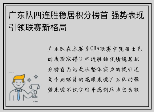 广东队四连胜稳居积分榜首 强势表现引领联赛新格局