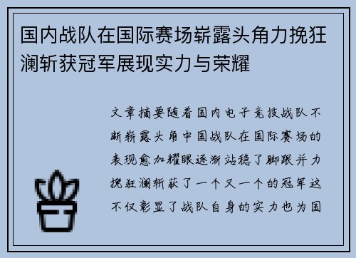 国内战队在国际赛场崭露头角力挽狂澜斩获冠军展现实力与荣耀