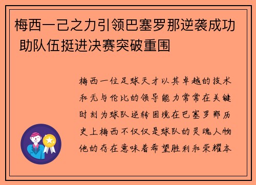 梅西一己之力引领巴塞罗那逆袭成功 助队伍挺进决赛突破重围