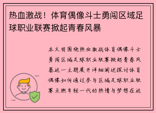 热血激战！体育偶像斗士勇闯区域足球职业联赛掀起青春风暴